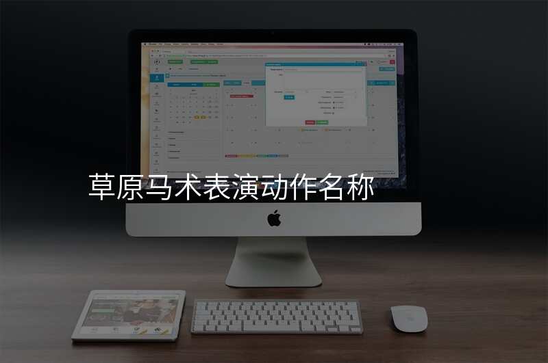 草原马术表演动作名称