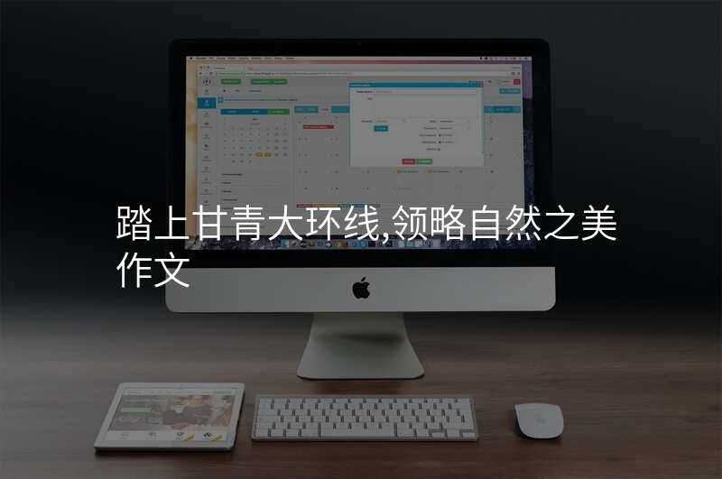 踏上甘青大环线,领略自然之美作文