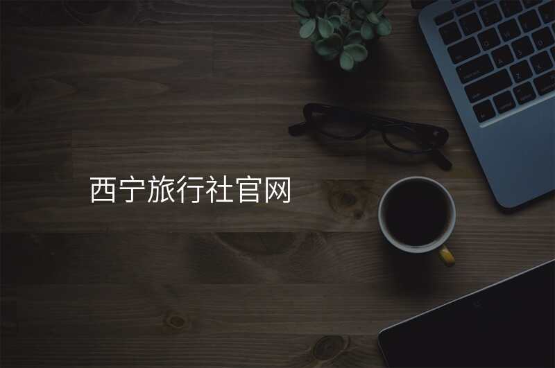 西宁旅行社官网