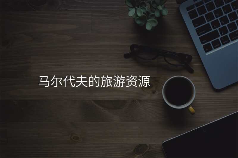 马尔代夫的旅游资源