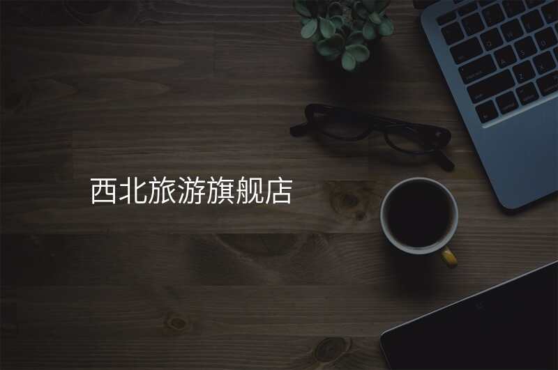 西北旅游旗舰店