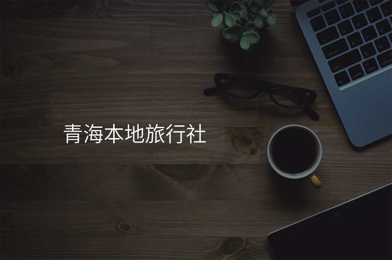 青海本地旅行社