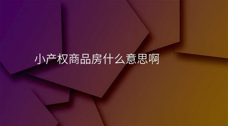 小产权商品房什么意思啊