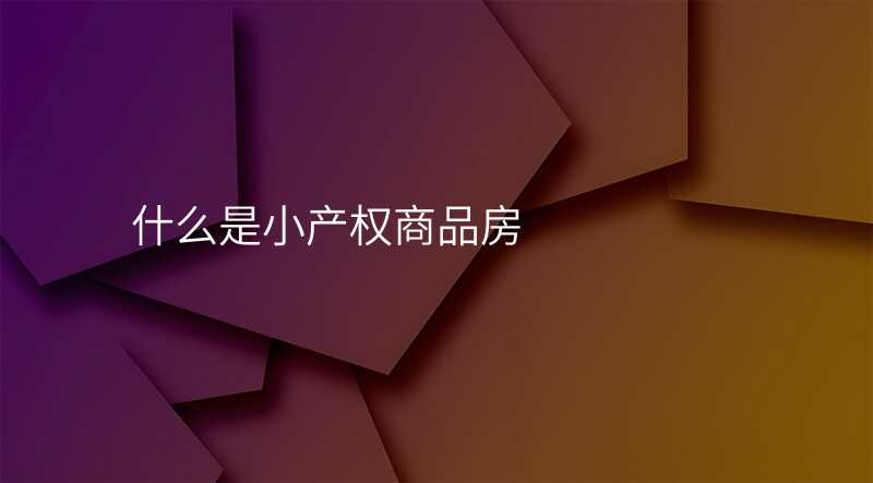 什么是小产权商品房