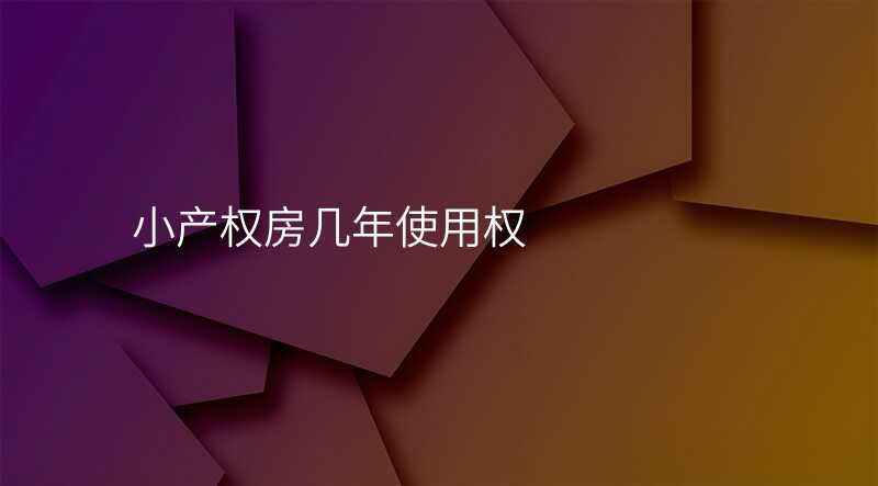 小产权房几年使用权