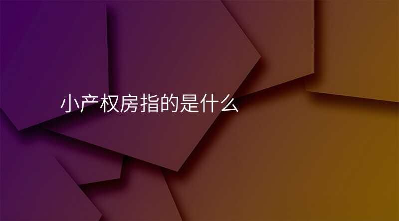 小产权房指的是什么
