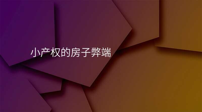 小产权的房子弊端