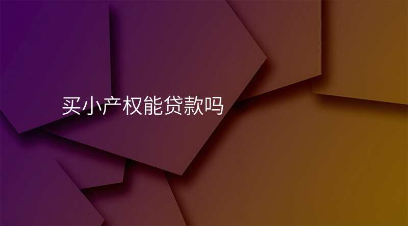 买小产权能贷款吗