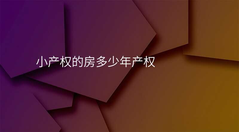 小产权的房多少年产权