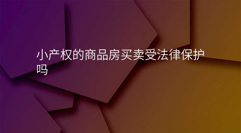 小产权的商品房买卖受法律保护吗