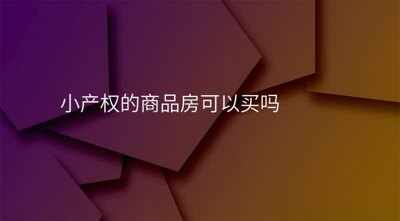 小产权的商品房可以买吗
