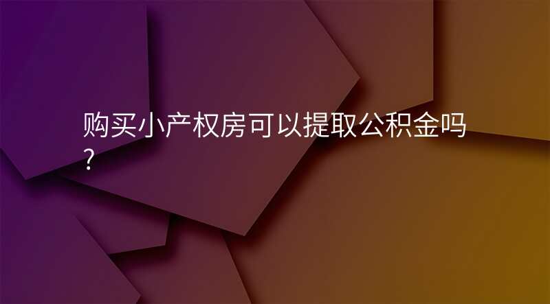 购买小产权房可以提取公积金吗?