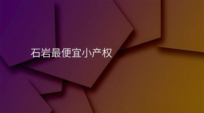 石岩最便宜小产权