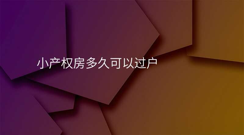 小产权房多久可以过户