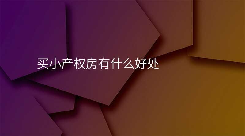买小产权房有什么好处