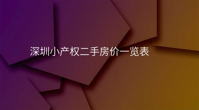 深圳小产权二手房价一览表