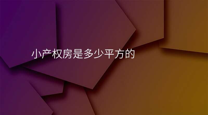 小产权房是多少平方的