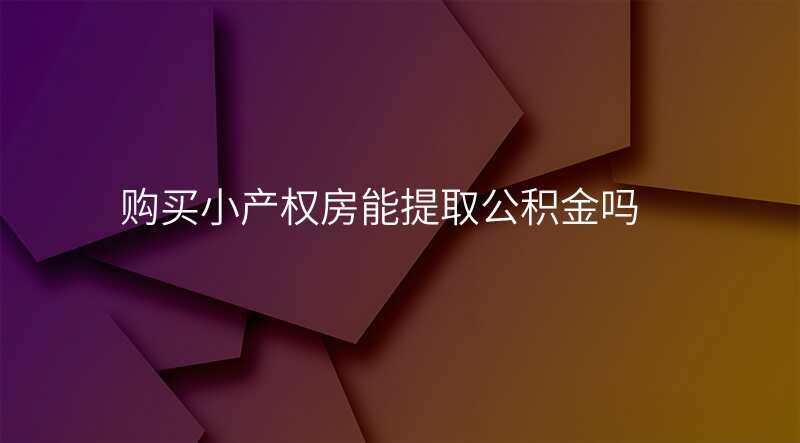 购买小产权房能提取公积金吗