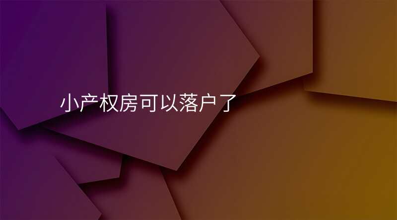小产权房可以落户了