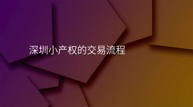 深圳小产权的交易流程