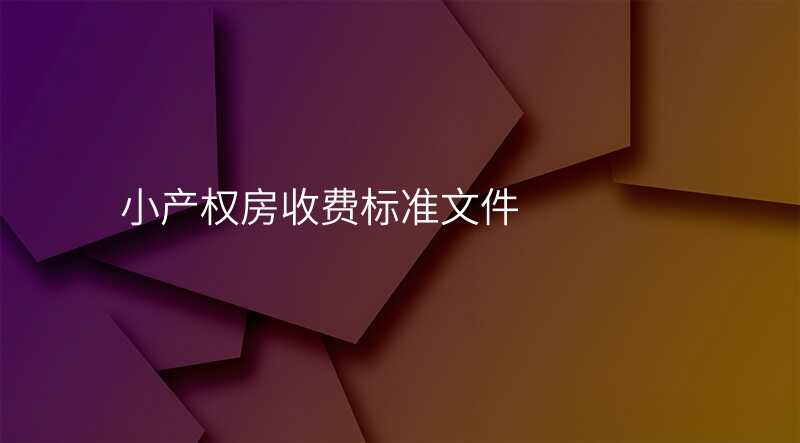 小产权房收费标准文件