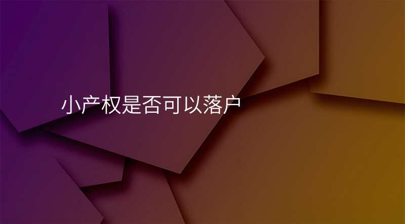 小产权是否可以落户