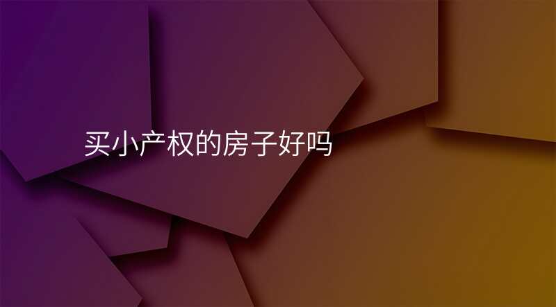 买小产权的房子好吗
