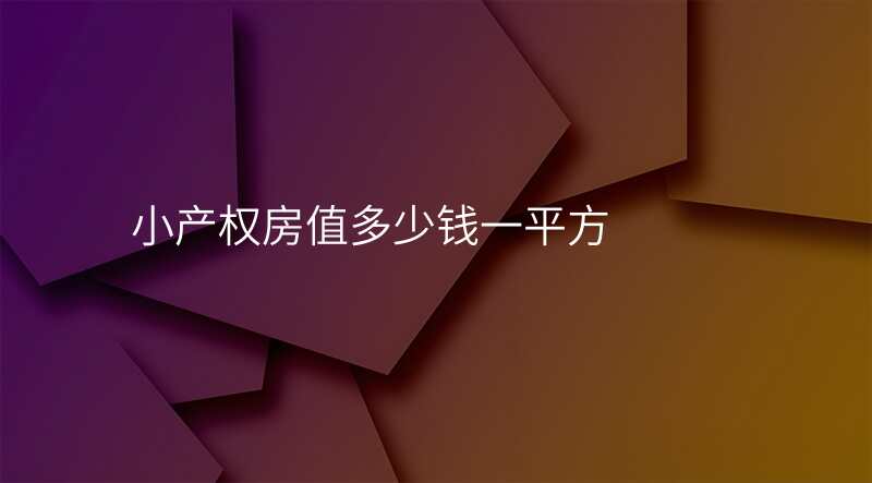 小产权房值多少钱一平方