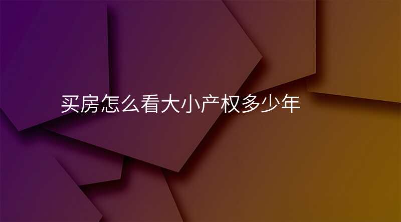 买房怎么看大小产权多少年