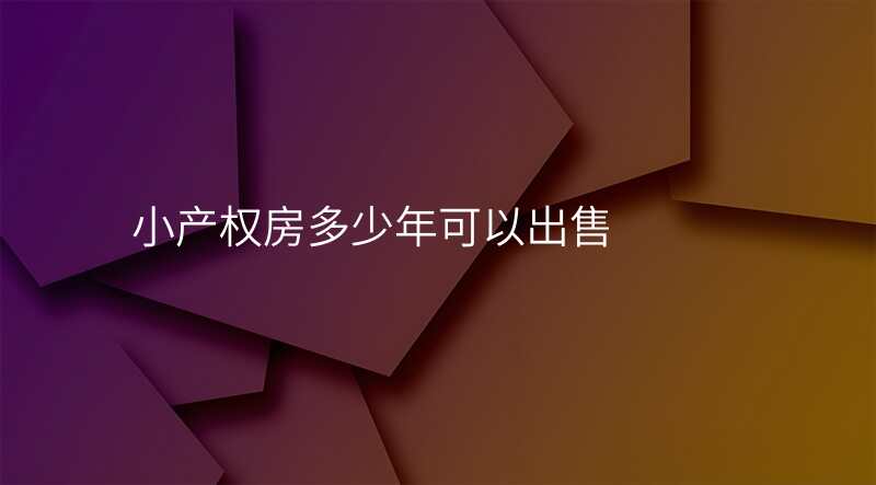 小产权房多少年可以出售