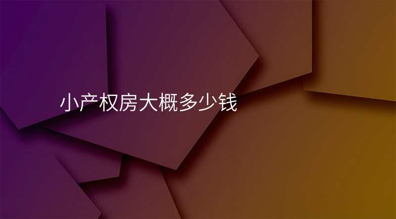 小产权房大概多少钱