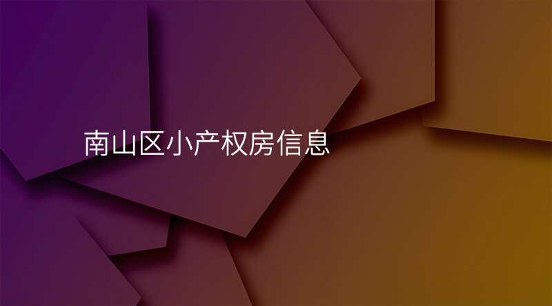 南山区小产权房信息