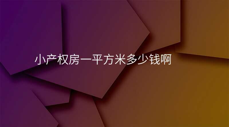 小产权房一平方米多少钱啊