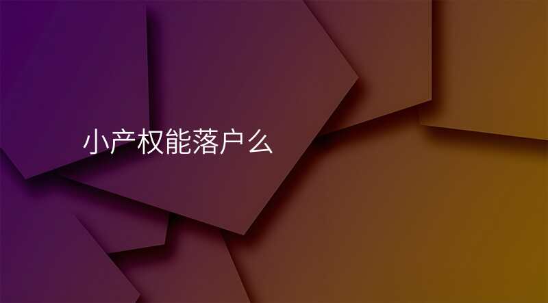 小产权能落户么