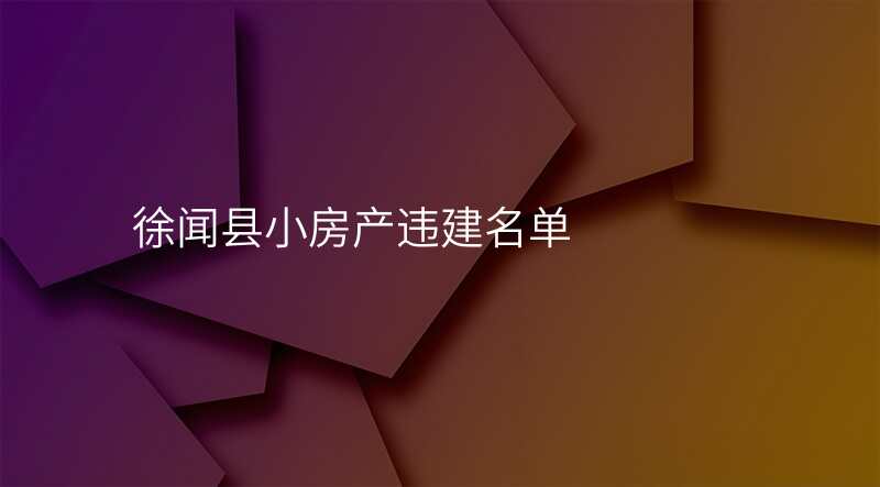 徐闻县小房产违建名单