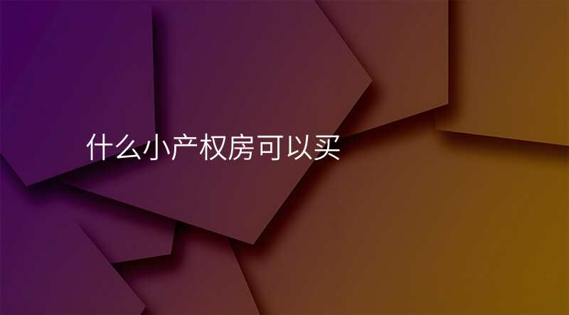 什么小产权房可以买