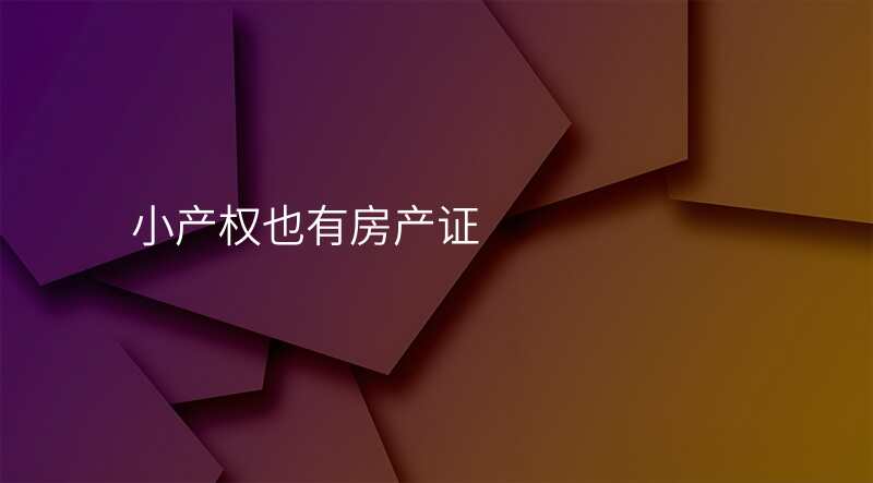 小产权也有房产证