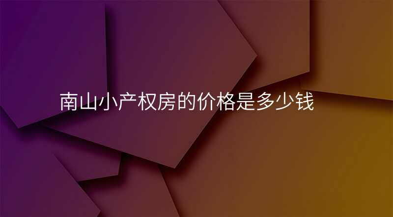 南山小产权房的价格是多少钱