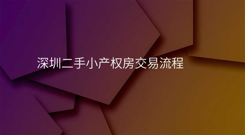 深圳二手小产权房交易流程