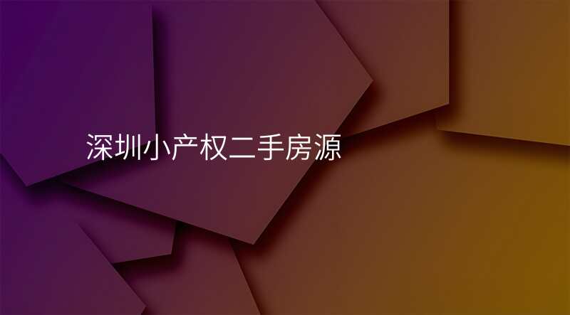 深圳小产权二手房源