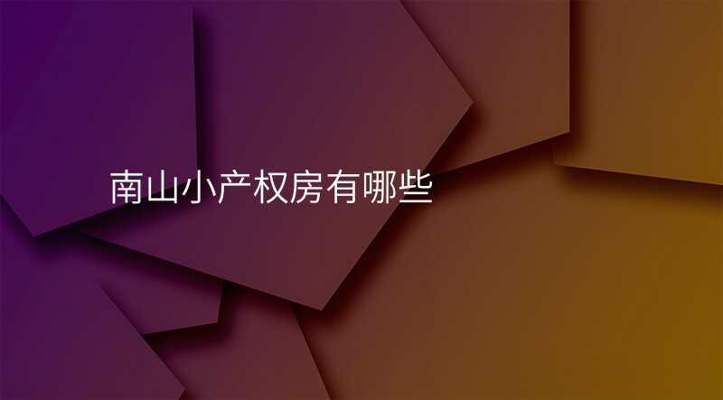 南山小产权房有哪些