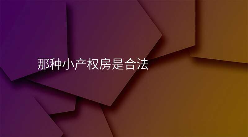 那种小产权房是合法