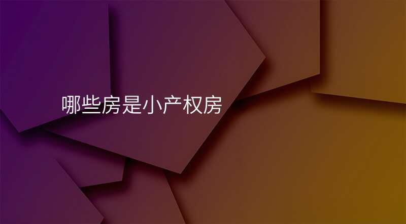 哪些房是小产权房
