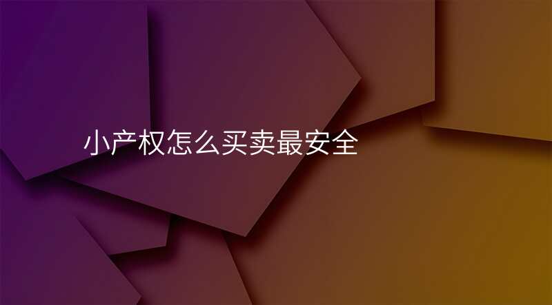 小产权怎么买卖最安全