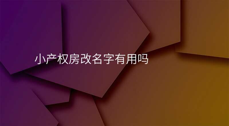 小产权房改名字有用吗