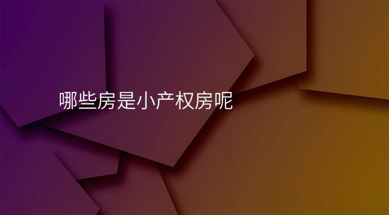 哪些房是小产权房呢
