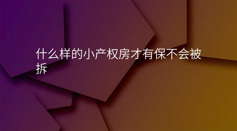 什么样的小产权房才有保不会被拆