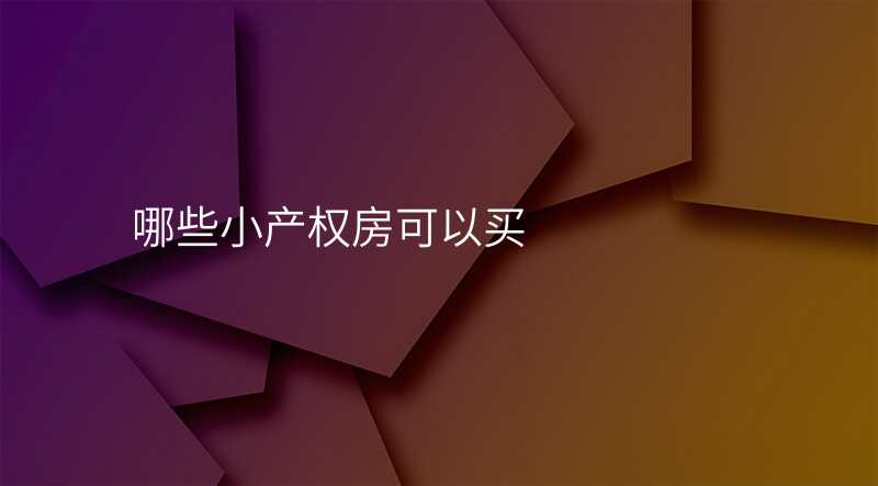 哪些小产权房可以买