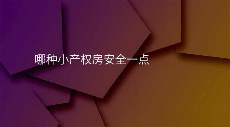 哪种小产权房安全一点