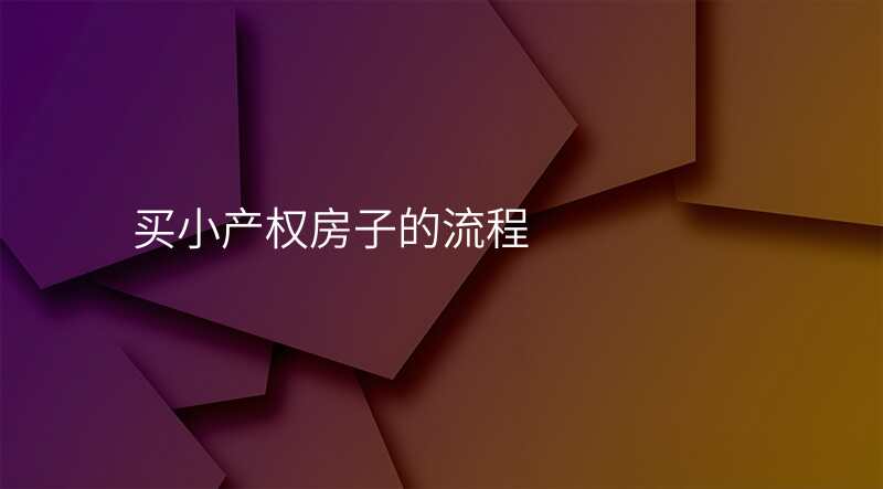 买小产权房子的流程
